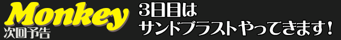 ３日目はサンドブラストやってきます！