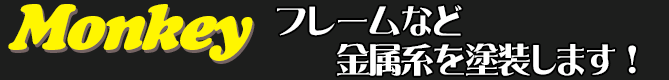 フレームなど金属系を塗装します！