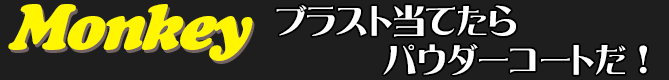 ブラスト当てたらパウダーコートだ！