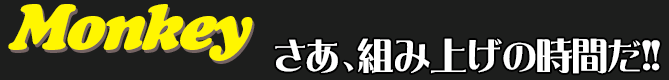 さぁ、組み上げの時間だ！！