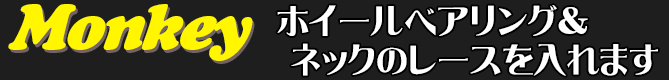 ホイールベアリング＆ネックのレースを入れます