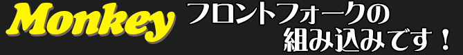 フロントフォークの組み込みです！