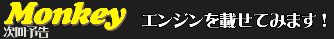 エンジン載せてみます