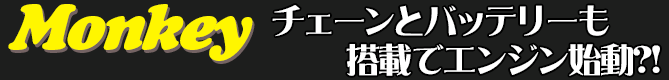 チェーンとバッテリーも搭載でエンジン始動