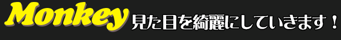 見た目を綺麗にしていきます！