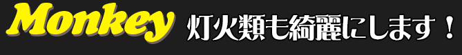 灯火類も綺麗にします！