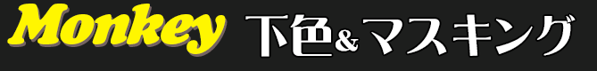 下色＆マスキング