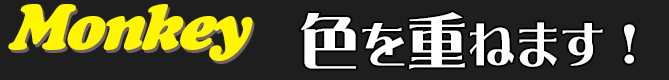 色を重ねます！