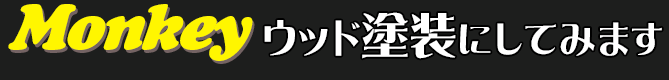 ウッド塗装にしてみます