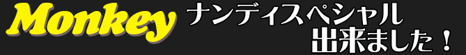 ナンディスペシャル出来ました！