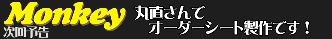 丸直さんでオーダーシート製作です！