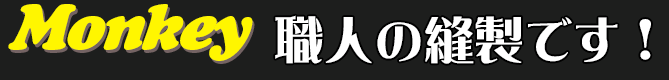 職人技の縫製です！