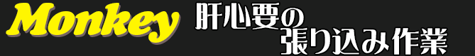 肝心要の張り込み作業！