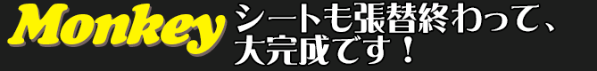 シートも張替終わって、大完成です！