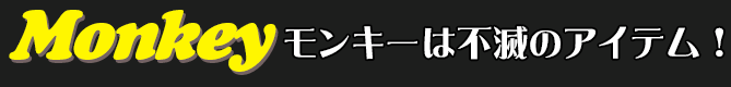 モンキーは不滅のアイテム！