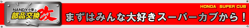 まずはみんな大好きスーパーカブから！