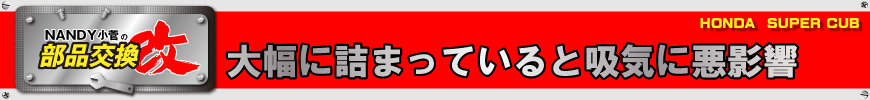 大幅に詰まっていると吸気に悪影響