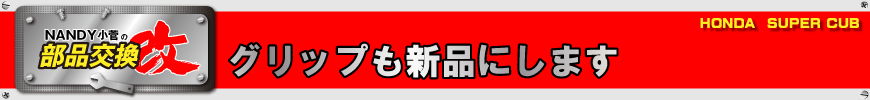 グリップも新品にします