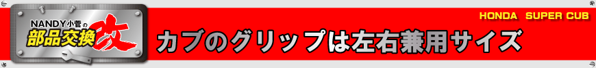 カブのグリップは左右兼用サイズ