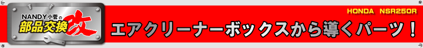 エアクリーナーボックスから導くパーツ！