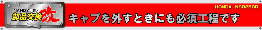 キャブを外すときにも必須工程です