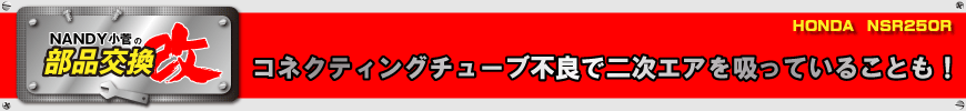 コネクティングチューブ不良で二次エアを吸っていることも！