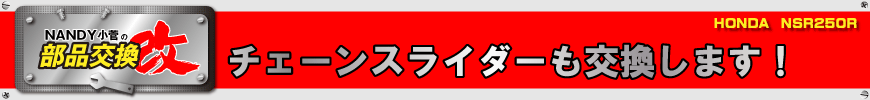 チェーンスライダーも交換します！