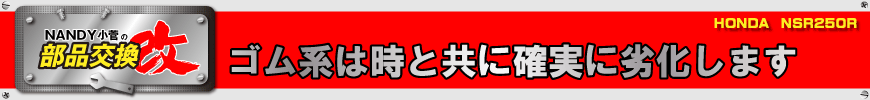 ゴム系は時と共に確実に劣化します