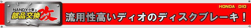 流用性高いディオのディスクブレーキ！