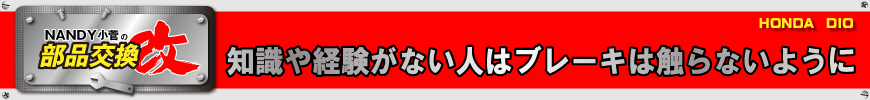 知識や経験がない人はブレーキは触らないように