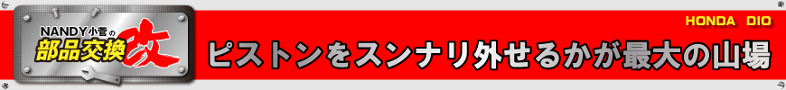 ピストンをスンナリ外せるかが最大の山場