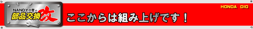 ここからは組み上げです！