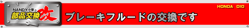 ブレーキフルードの交換です