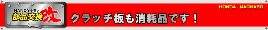 クラッチ板も消耗品です！