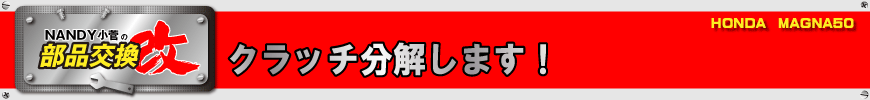 クラッチ分解します！