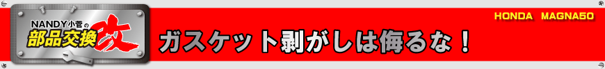 ガスケット剥がしは侮るな！