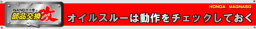 オイルスルーは動作をチェックしておく