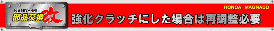 強化クラッチにした場合は再調整必要