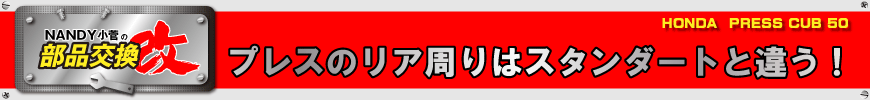 プレスのリア周りはスタンダートと違う！