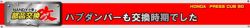 ハブダンパーも交換時期でした