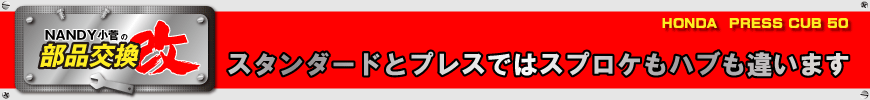 スタンダードとプレスではスプロケもハブも違います