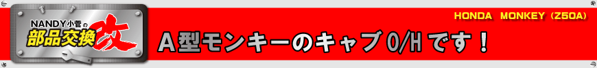 Ａ型モンキーのキャブO/Hです！