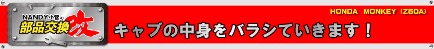 キャブの中身をバラシていきます！