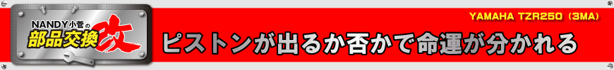 ピストンが出るか否かで命運が分かれる