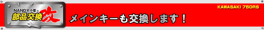 メインキーも交換します！