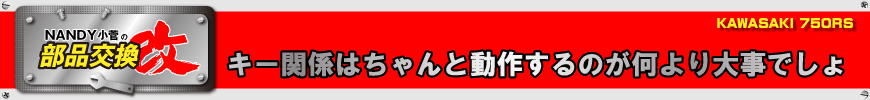 キー関係はちゃんと動作するのが何より大事でしょ