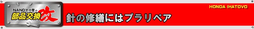 針の修繕にはプラリペア