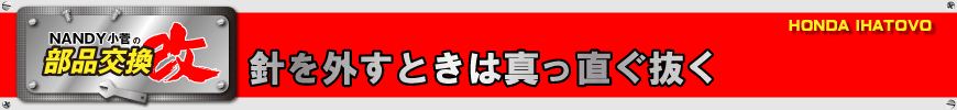 針を外すときは真っ直ぐ抜く