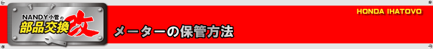 メーターの保管方法