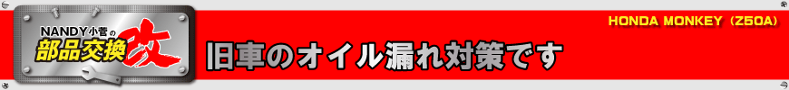 旧車のオイル漏れ対策です